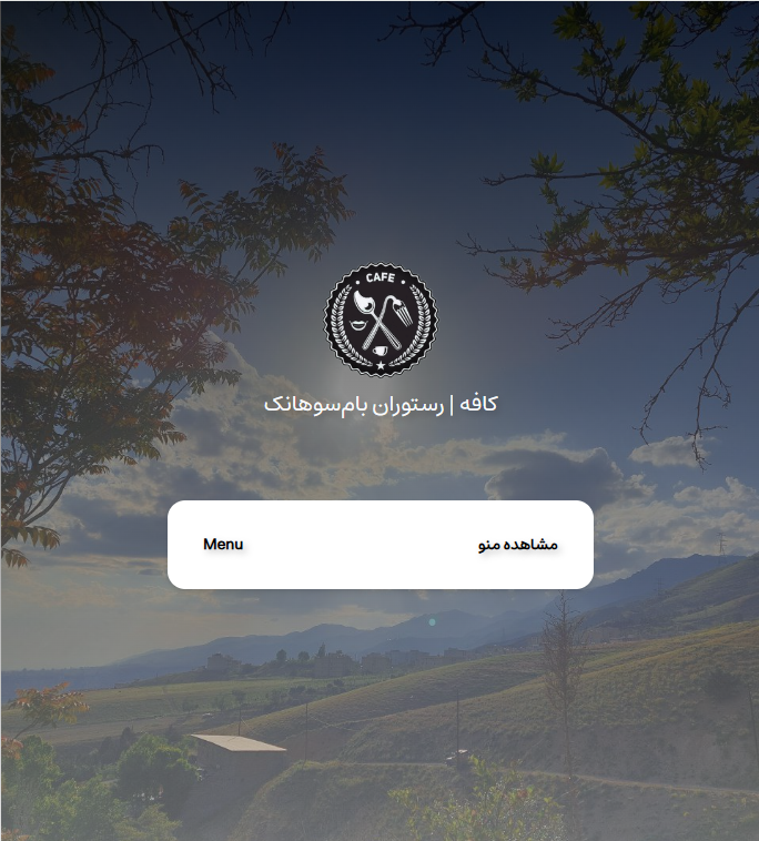 سایت باغ کافه رستوران بام سوهانک