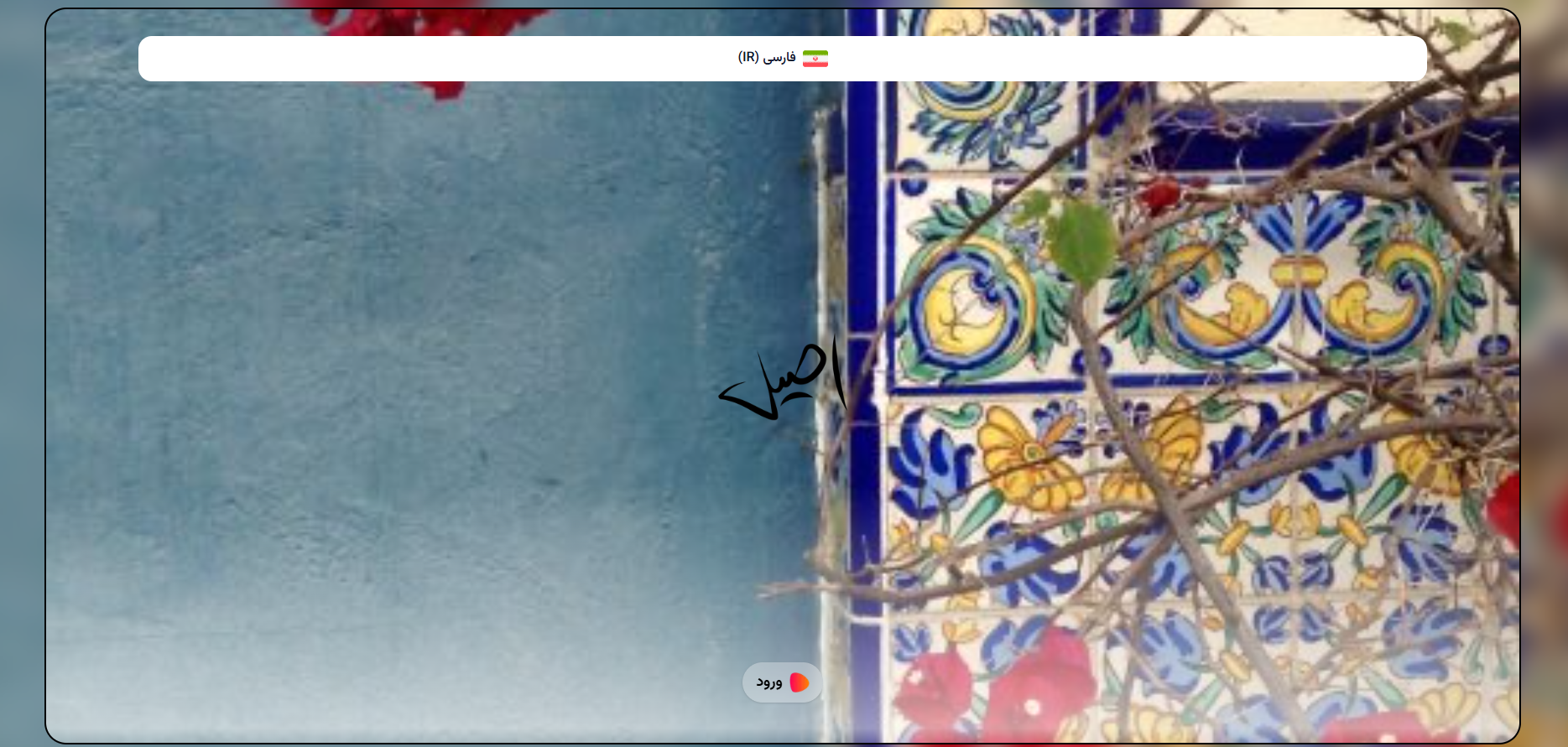 سایت رستوران اصیل زعفرانیه