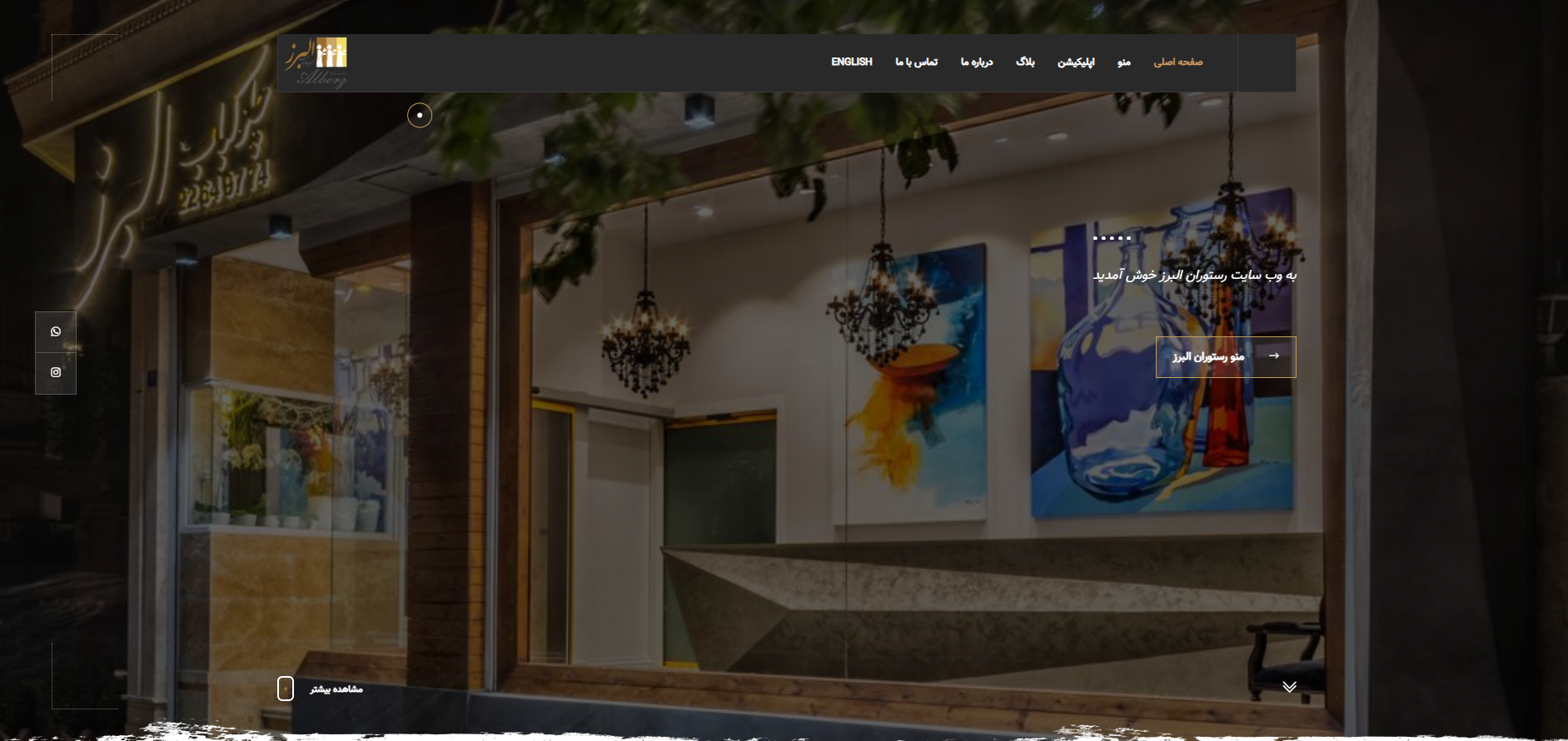 سایت رستوران البرز سهروردی