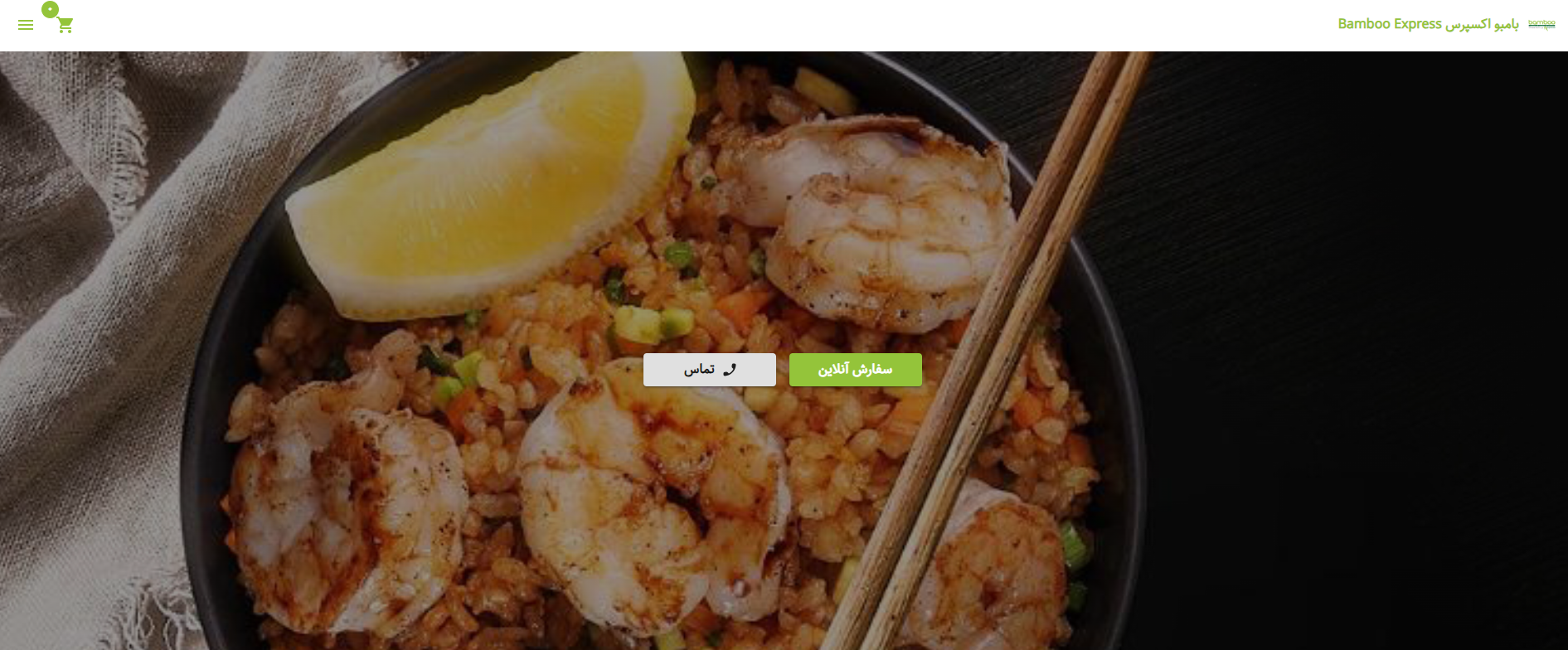 سایت رستوران بامبو اکسپرس Bamboo Express الهیه