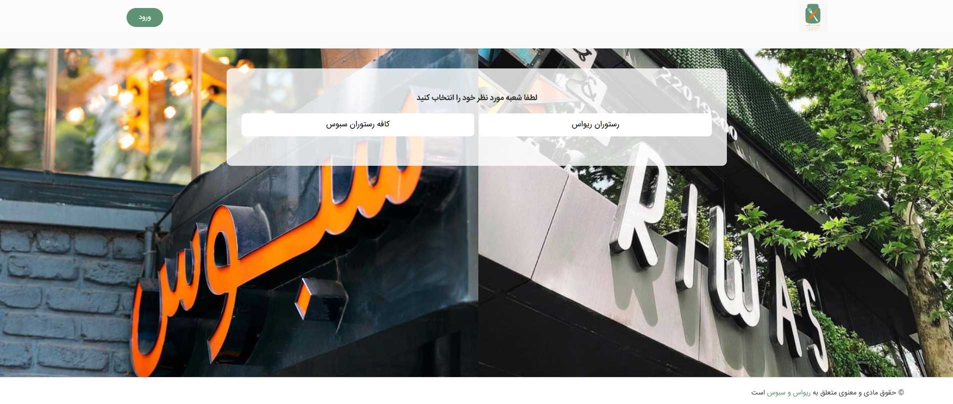 سایت رستوران سبوس محمودیه