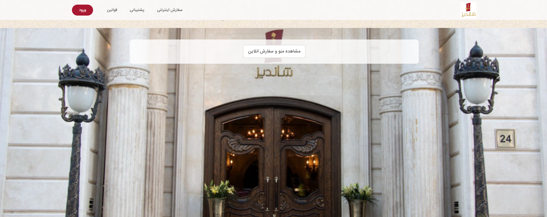 سایت رستوران شاندیز شعبه جردن