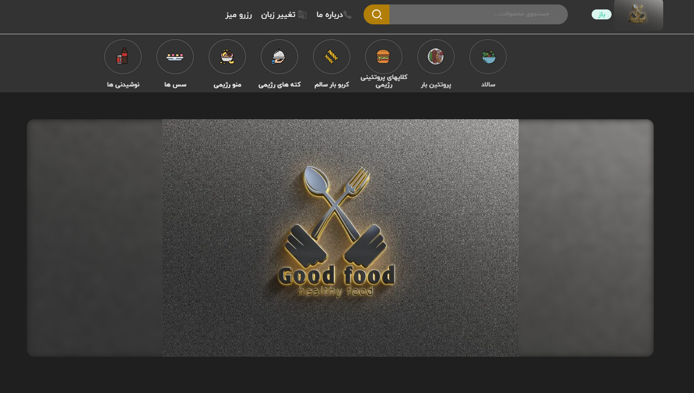 سایت رستوران غذای رژیمی گودفود پاسداران