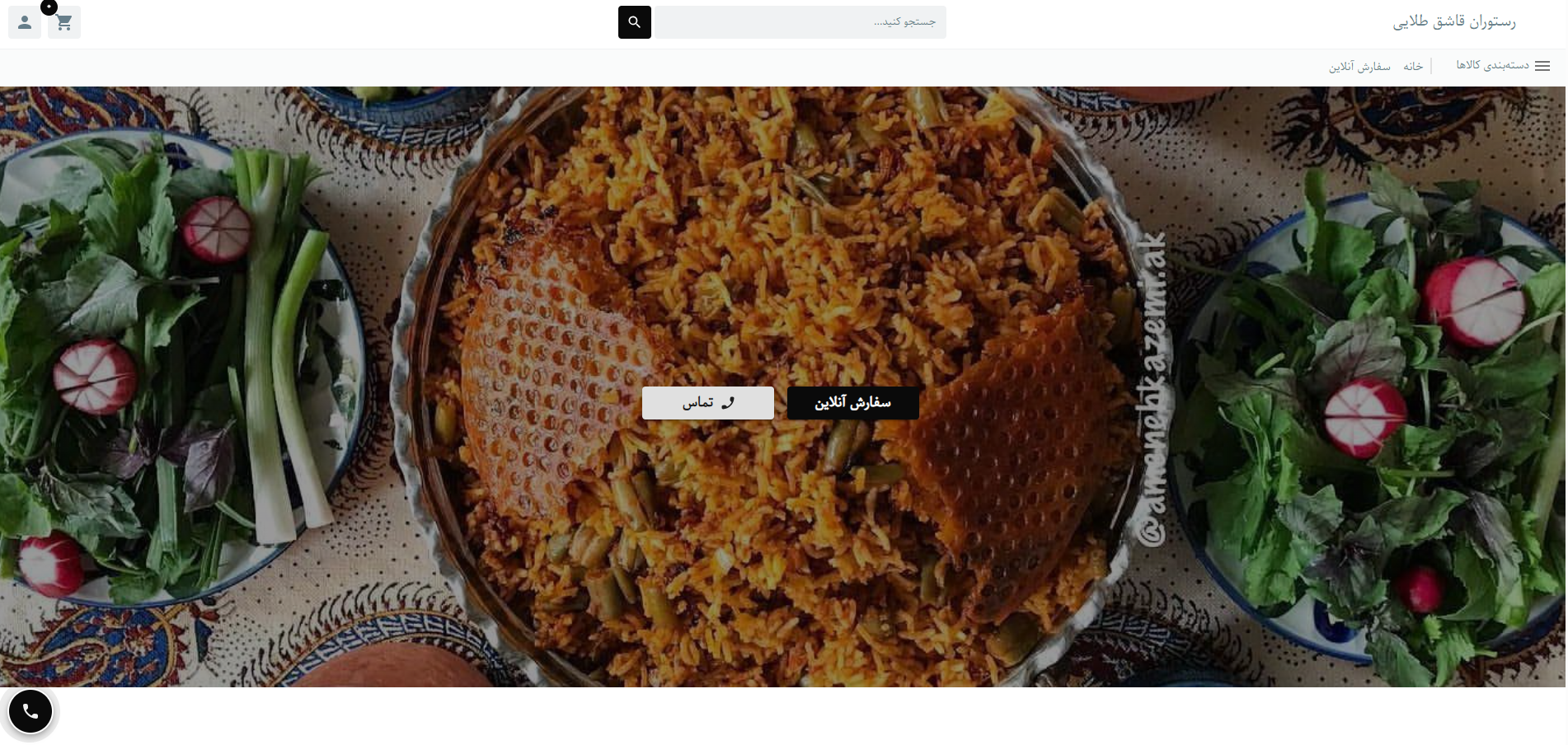 سایت رستوران قاشق طلایی پاسداران