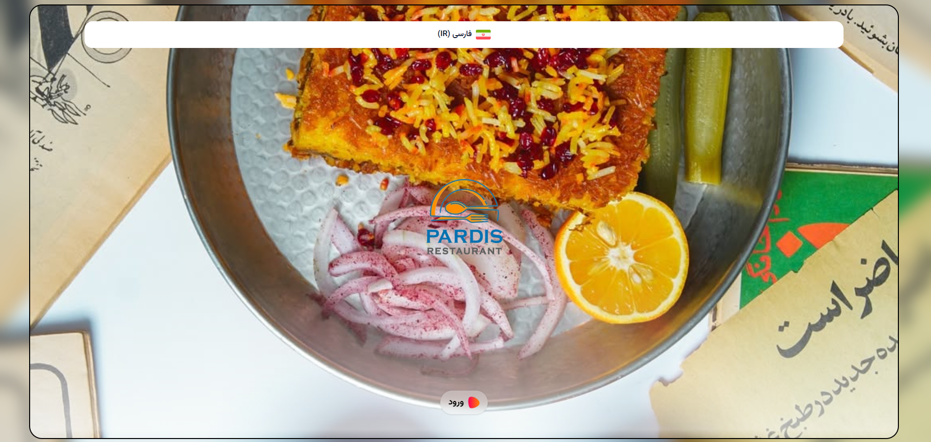 سایت رستوران پردیس پارک وی محمودیه