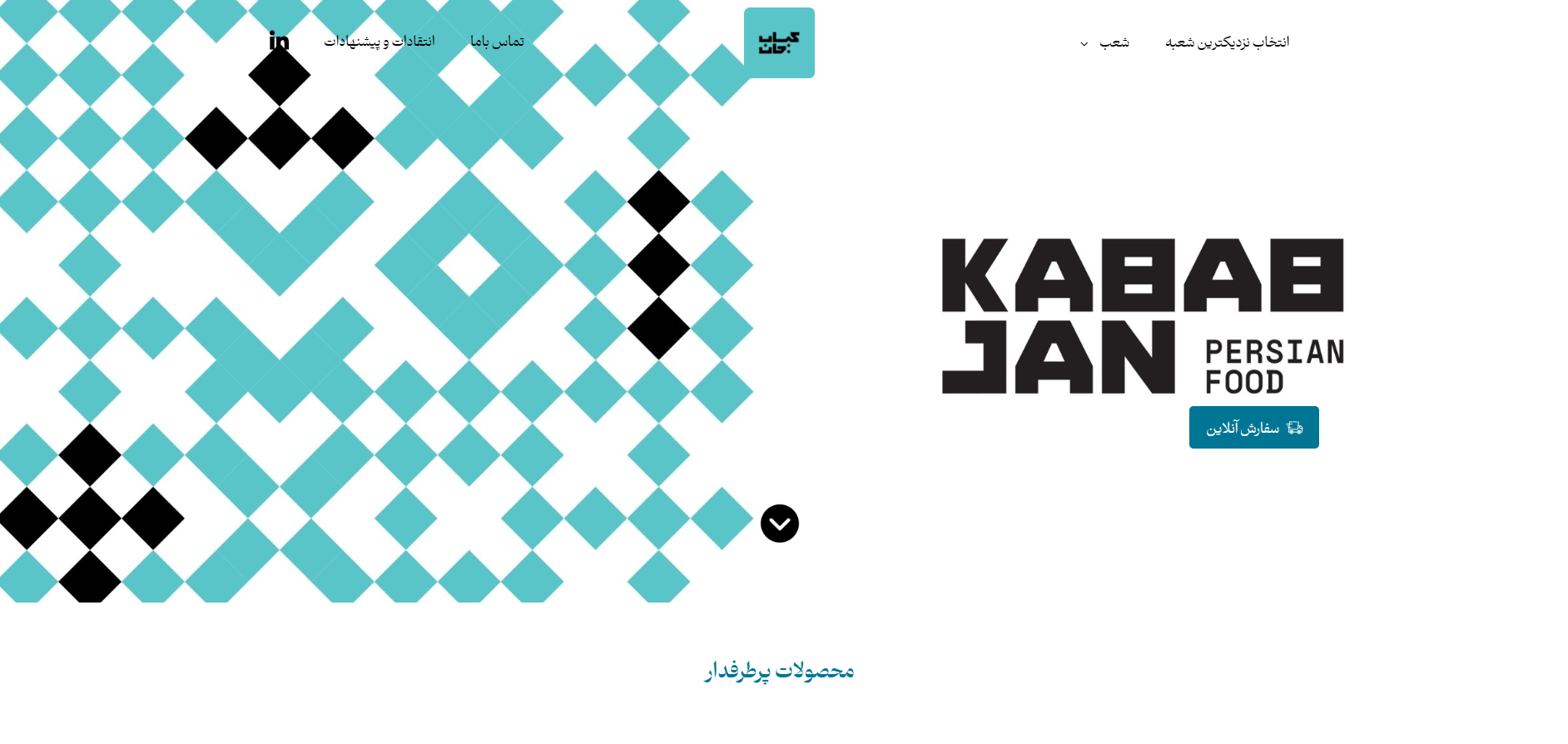 سایت رستوران کباب جان کامرانیه