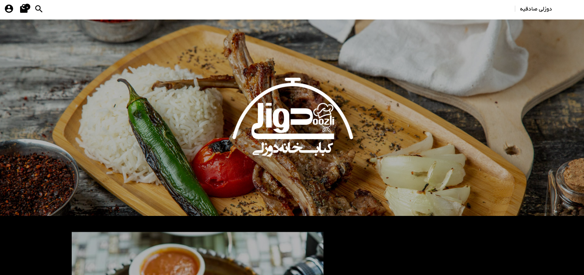 کبابخانه دوزلی (شعبه صادقیه)