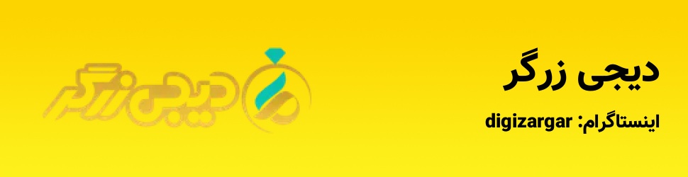 طلا فروشی دیجی زرگر